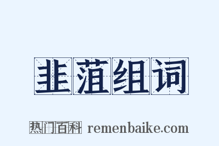 韭菹组词是什么意思的图片